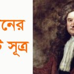 নিউটনের সূত্র সমূহ