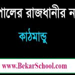 নেপালের রাজধানী