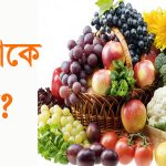 পুষ্টিকর খাবার