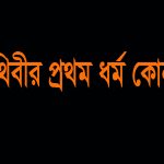 পৃথিবীর প্রথম ধর্ম