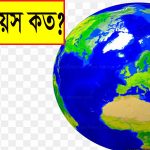 পৃথিবীর বয়স