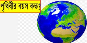 Read more about the article পৃথিবীর বয়স কত