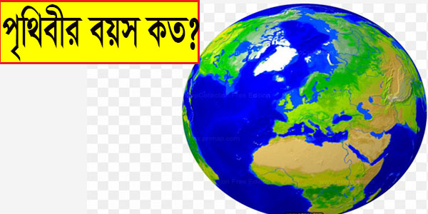 পৃথিবীর বয়স