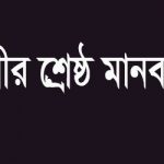 পৃথিবীর শ্রেষ্ঠ মানব