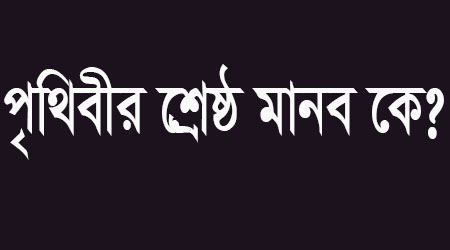 পৃথিবীর শ্রেষ্ঠ মানব