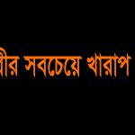 বিশ্বের সবচেয়ে খারাপ মানুষ