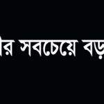 পৃথিবীর সবচেয়ে বড় দেশ রাশিয়া