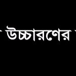 বাংলা উচ্চারণের নিয়ম সমূহ