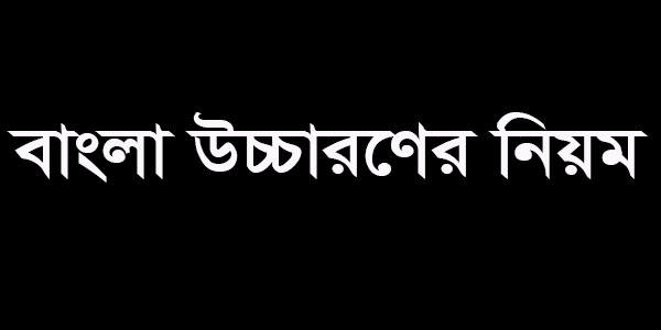 বাংলা উচ্চারণের নিয়ম সমূহ