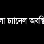 বাংলা চ্যানেল অবস্থিত