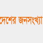 বাংলাদেশের জনসংখ্যা কত কোটি