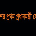 বাংলাদেশের প্রথম মহিলা প্রধানমন্ত্রী কে ছিলেন