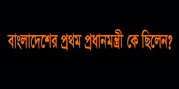 বাংলাদেশের প্রথম মহিলা প্রধানমন্ত্রী কে ছিলেন