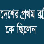 বাংলাদেশের প্রথম রাষ্ট্রপতি
