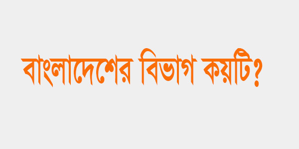 বাংলাদেশের বিভাগ