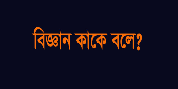 বিজ্ঞান কী