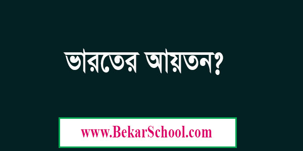 Read more about the article ভারতের আয়তন