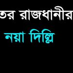 ভারতের রাজধানীর নাম কী