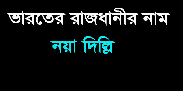 ভারতের রাজধানীর নাম কী