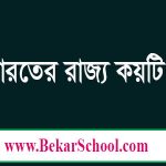 ভারতের রাজ্য সংখ্য