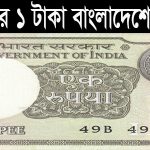 ভারতের ১ টকা বাংলাদেশের কত টাক