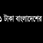 ভুটানের ১ টাকা বাংলাদেশের কত