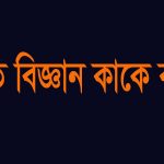 ভৌত বিজ্ঞান কী