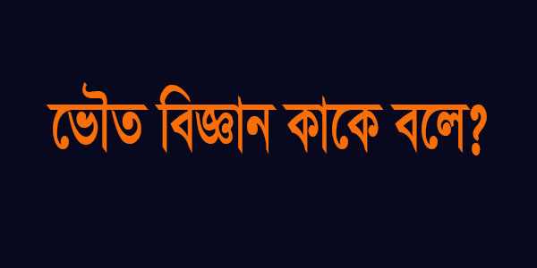 ভৌত বিজ্ঞান কী