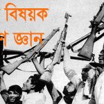 মুক্তিযুদ্ধ নিয়ে সাধারণ জ্ঞান