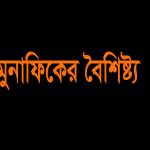 মুমিন কাফির ও মুনাফিকের বৈশিষ্ট্য