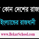 লন্ডন হচ্ছে ইংল্যান্ডের রাজধানী