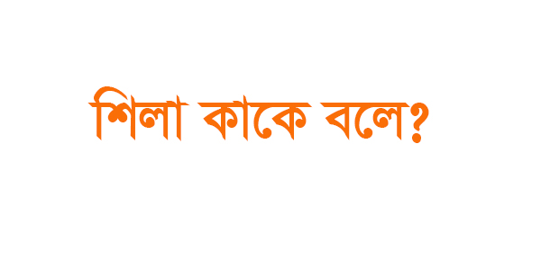 শিলা বলতে কি বুঝায়