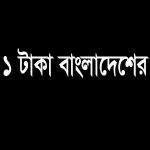 শ্রীলংকার এক টাকা বাংলাদেশের কত টাকা