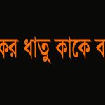 সংকর ধাতু বলতে কী বোঝায়