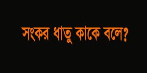 Read more about the article সংকর ধাতু কাকে বলে