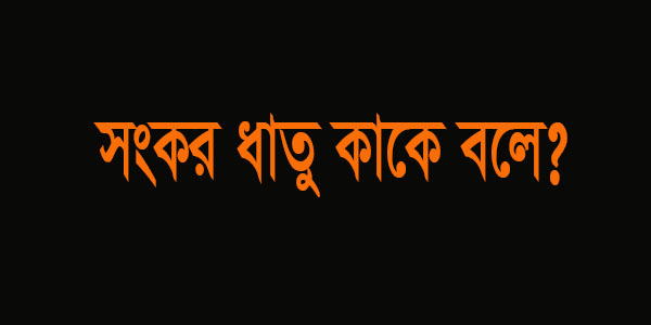 সংকর ধাতু বলতে কী বোঝায়