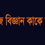 সমাজ বিজ্ঞান কী