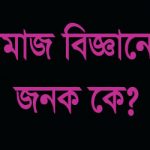 সমাজ বিজ্ঞানের জনক