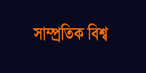 সাম্প্রতিক বিশ্ব সাধারণ জ্ঞান