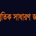 সাম্প্রতিক সাধারণ