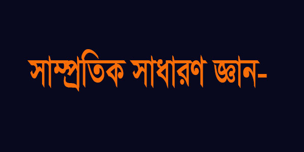 সাম্প্রতিক সাধারণ