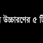 অ ধ্বনি উচ্চারণের ৫ টি নিয়ম
