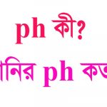 ph কাকে বলে