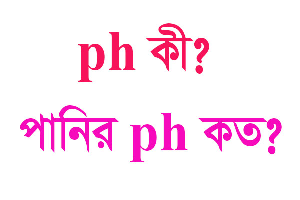 You are currently viewing pH কী | pH কাকে বলে?