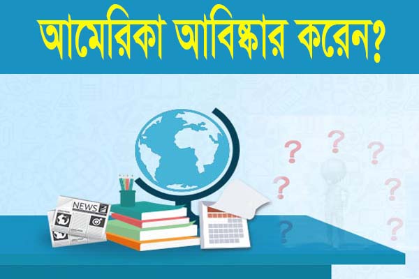 Read more about the article আমেরিকা আবিষ্কার করেন