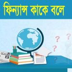 finance কাকে বলে
