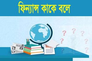 Read more about the article ফিন্যান্স কাকে বলে