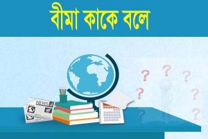Read more about the article বীমা কাকে বলে