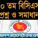 বিসিএস পশ্ন সমাধান
