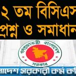 বিসিএস প্রশ্ন এবং উত্তর